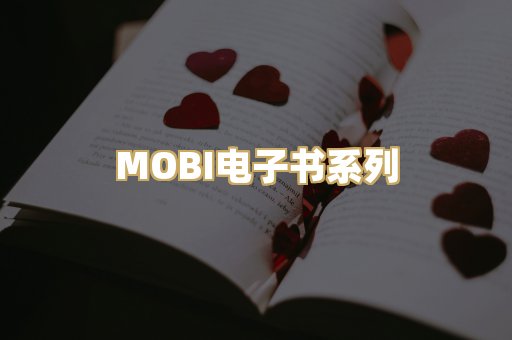 MOBI电子书系列